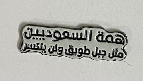 ستيكر معدني همة السعوديين