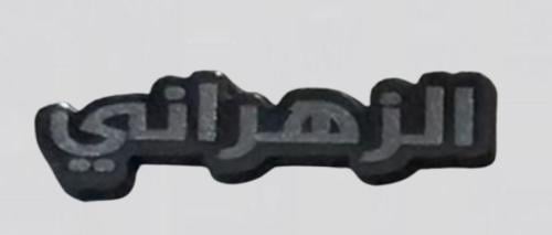 ستيكر اكريلك الزهراني