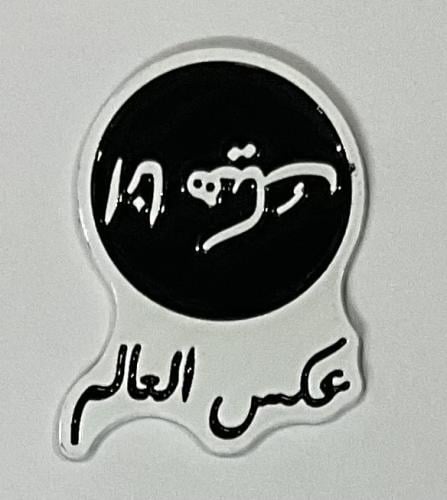 ستيكر معدني أنا هيك عكس العالم