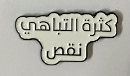 ستيكر معدني كثرة التباهي نقص