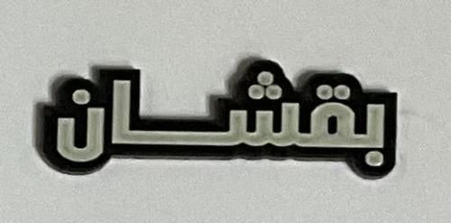 ستيكر اكريلك بقشان