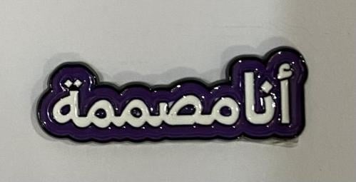 ستيكر معدني انا مصممة