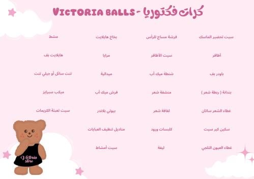 كرات فكتوريا - Victoria balls