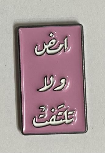 ستيكر معدني امض ولا تلتفت