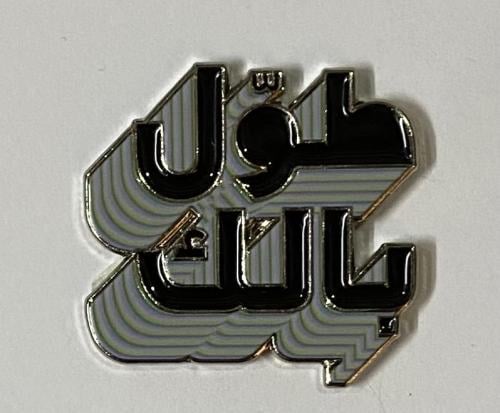 ستيكر معدني طول بالك