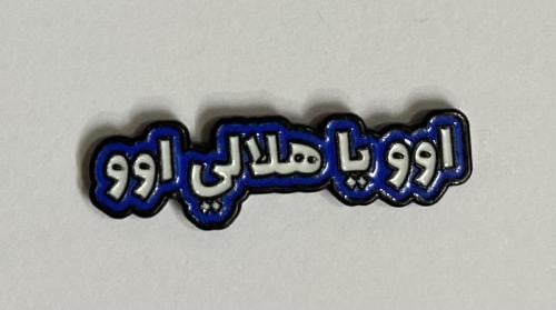 ستيكر معدني اوو يا هلالي اوو