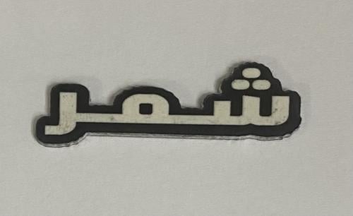 ستيكر اكريلك شمر