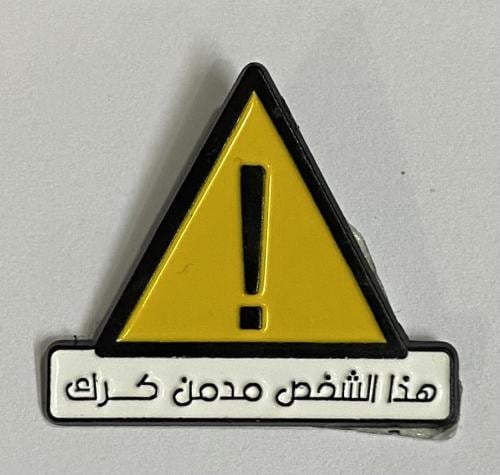 ستيكر معدني هذا الشخص مدمن كرك