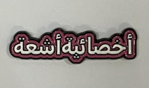 ستيكر معدني اخصائية أشعة