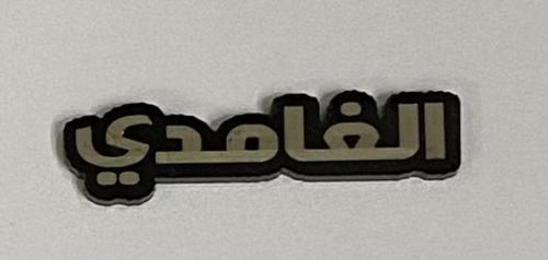 ستيكر اكريلك الغامدي