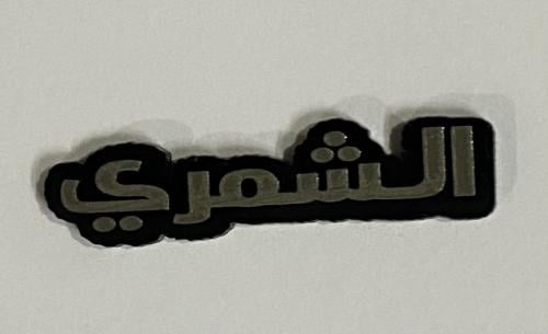 ستيكر اكريلك الشمري