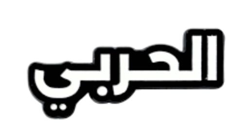 ستيكر معدني الحربي