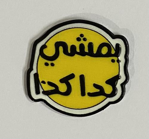 ستيكر معدني يمشي كدّا كدا