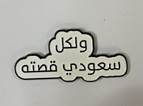 ستيكر معدني ولكل سعودي قصته