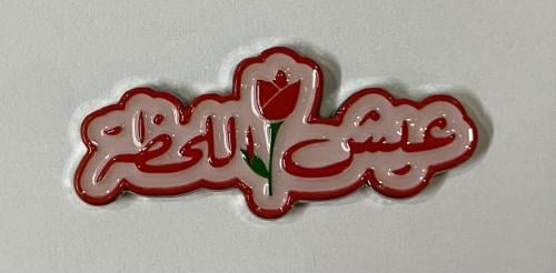 ستيكر معدني عيش للحظة