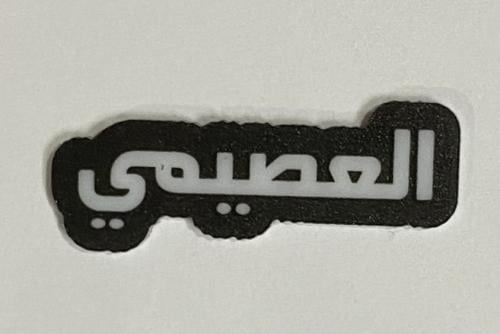 ستيكر اكريلك العصيمي