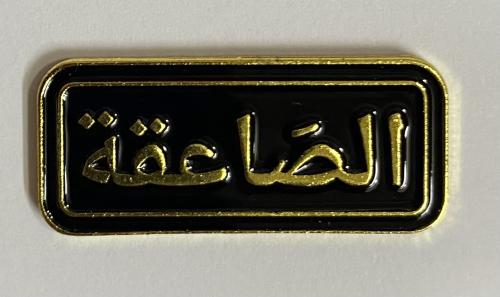 ستيكر معدني الصاعقة