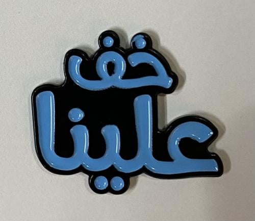 ستيكر معدني خف علينا
