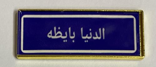 ستيكر معدني الدنيا بايظة