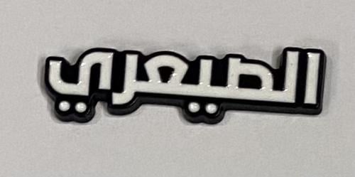 ستيكر معدني الصيعري