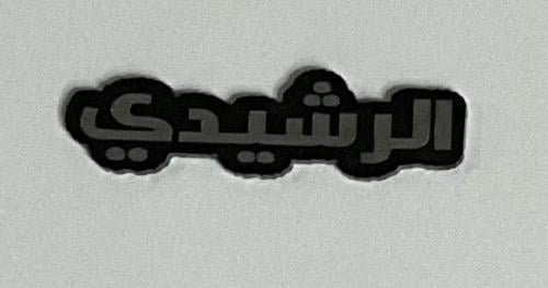 ستيكر اكريلك الرشيدي