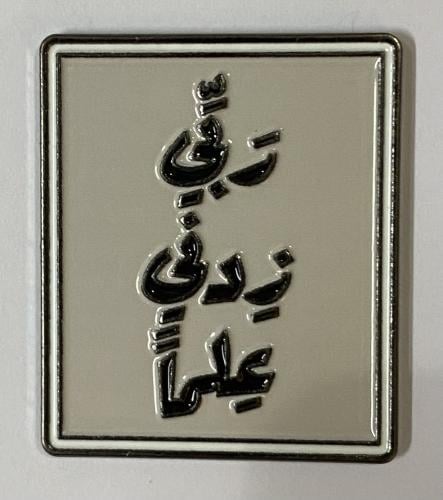 ستيكر معدني ربي زدني علما