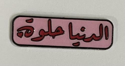 ستيكر معدني الدنيا حلوة