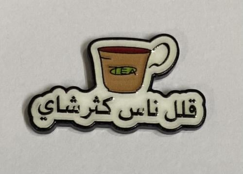 ستيكر معدني قلل ناس كثر شاي