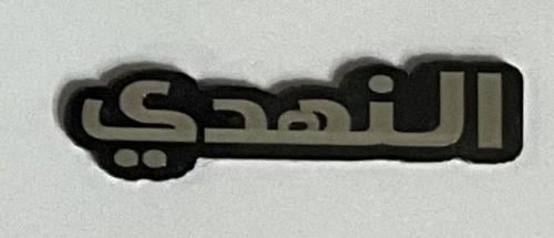 ستيكر اكريلك النهدي