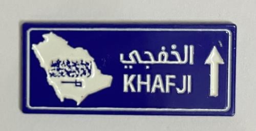 ستيكر معدني الخفجي