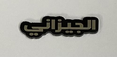 ستيكر اكريلك الجيزاني