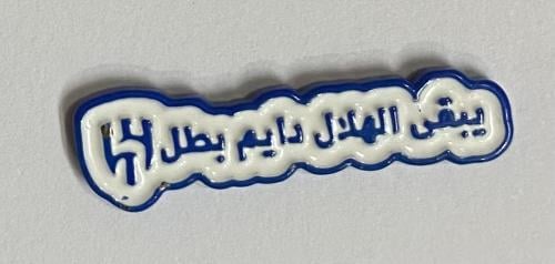 ستيكر معدني يبقى الهلال دايم بطل