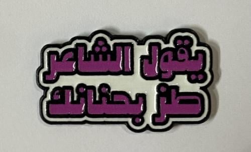 ستيكر معدني يقول الشاعر طز بحنانك