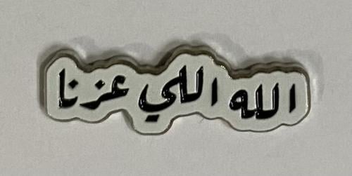 ستيكر معدني الله اللي عزنا