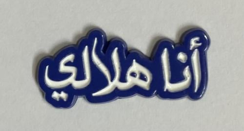 ستيكر معدني أنا هلالي