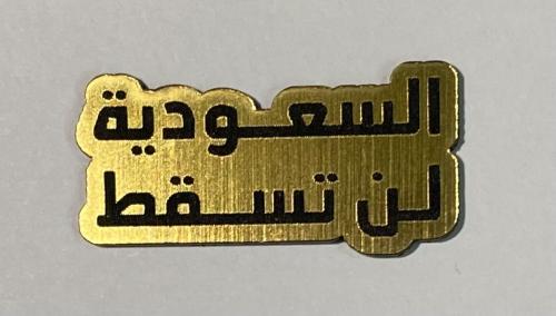 ستيكر لن تسقط السعودية