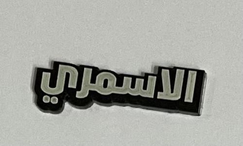ستيكر اكريلك الاسمري