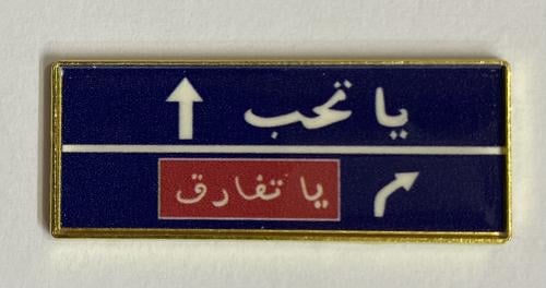 ستيكر معدني يا تحب يا تفارق