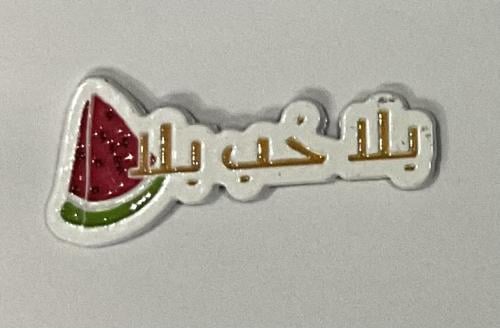 ستيكر معدنيتها حب بلا بطيخ