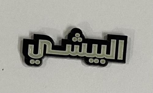 ستيكر اكريلك البيشي