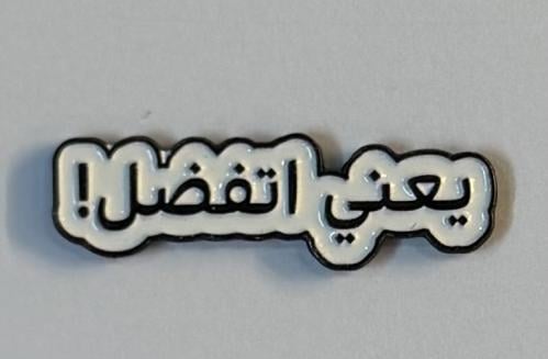 ستيكر معدني يعني أتفضل