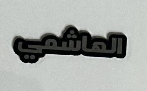 ستيكر اكريلك الهاشمي