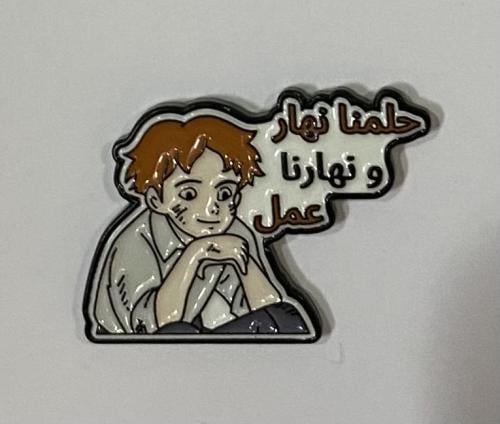 ستيكر معدني حلمنا نهار ونهارنا عمل