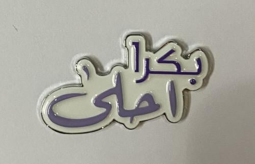 ستيكر معدني بكرا احلى