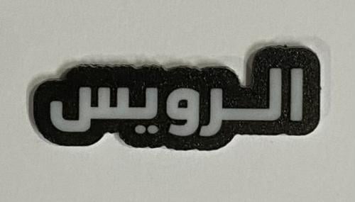 ستيكر اكريلك الرويس