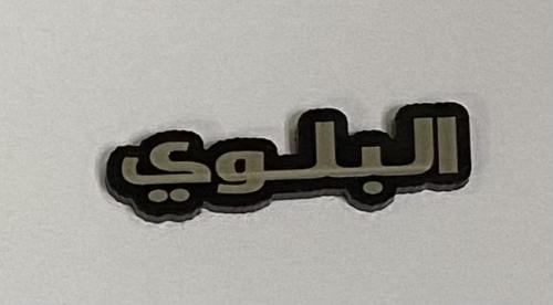 ستيكر اكريلك البلوي