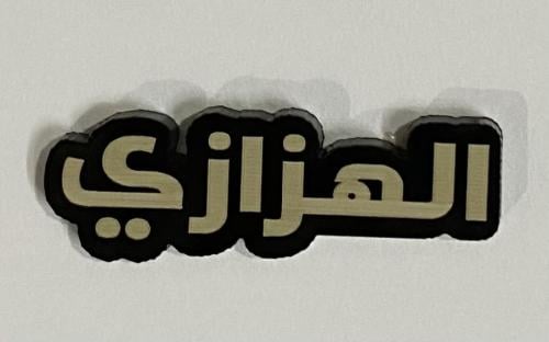 ستيكر اكريلك الهزازي