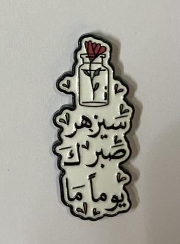 ستيكر معدني سيزهر صبرك يوما ما