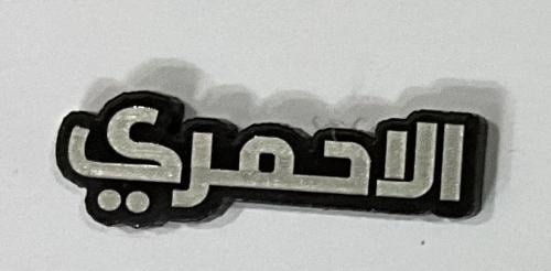 ستيكر اكريلك الاحمري