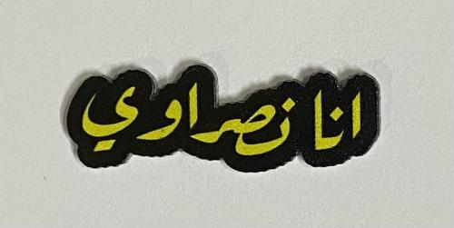ستيكر أكريلك أنا نصراوي